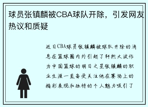 球员张镇麟被CBA球队开除，引发网友热议和质疑
