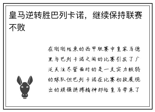 皇马逆转胜巴列卡诺，继续保持联赛不败