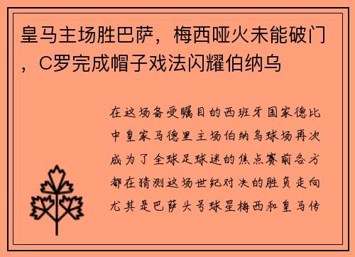 皇马主场胜巴萨，梅西哑火未能破门，C罗完成帽子戏法闪耀伯纳乌