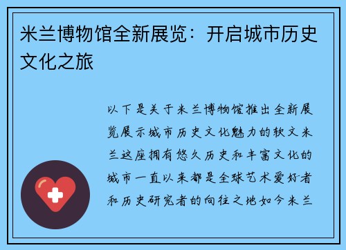 米兰博物馆全新展览：开启城市历史文化之旅