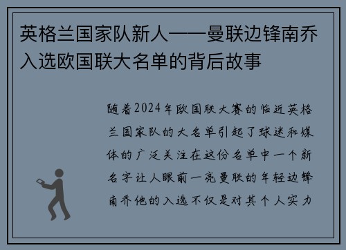 英格兰国家队新人——曼联边锋南乔入选欧国联大名单的背后故事