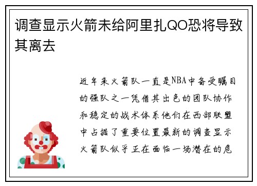 调查显示火箭未给阿里扎QO恐将导致其离去