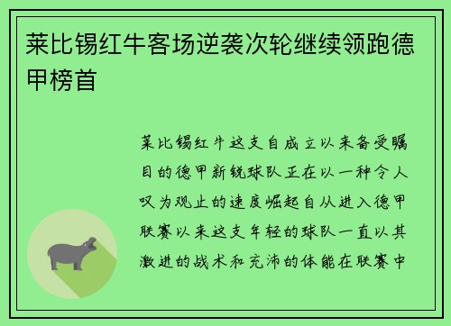 莱比锡红牛客场逆袭次轮继续领跑德甲榜首
