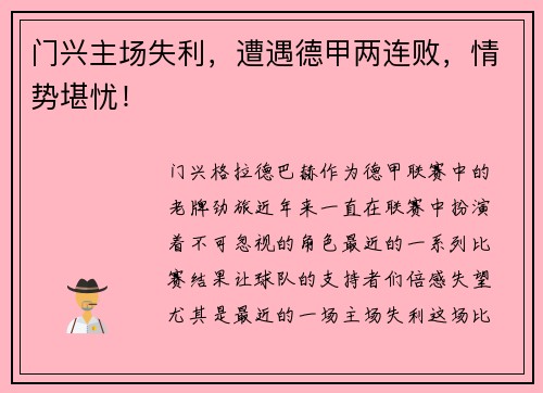 门兴主场失利，遭遇德甲两连败，情势堪忧！