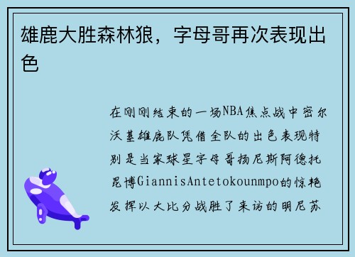 雄鹿大胜森林狼，字母哥再次表现出色