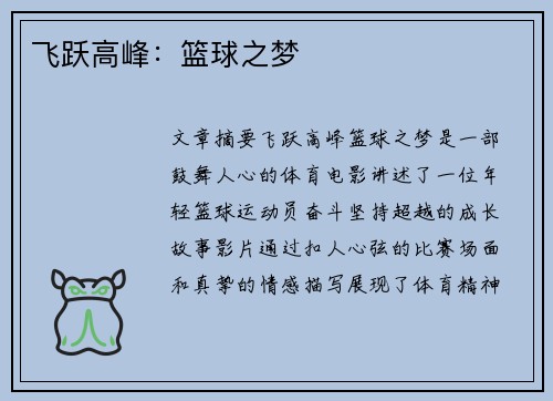飞跃高峰：篮球之梦