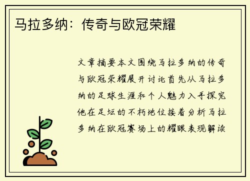 马拉多纳：传奇与欧冠荣耀