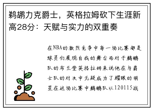 鹈鹕力克爵士，英格拉姆砍下生涯新高28分：天赋与实力的双重奏
